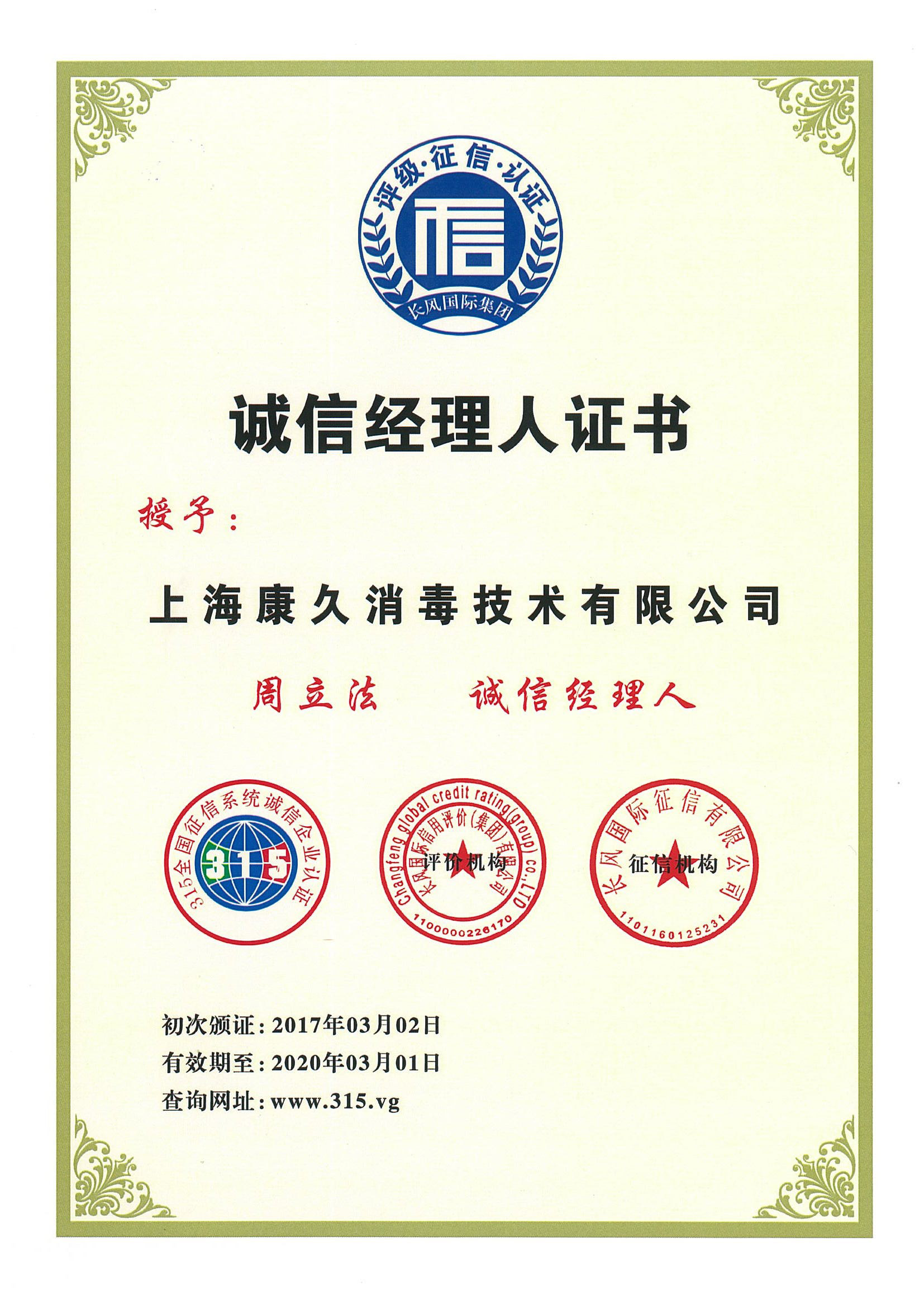 “白沙诚信经理人证书