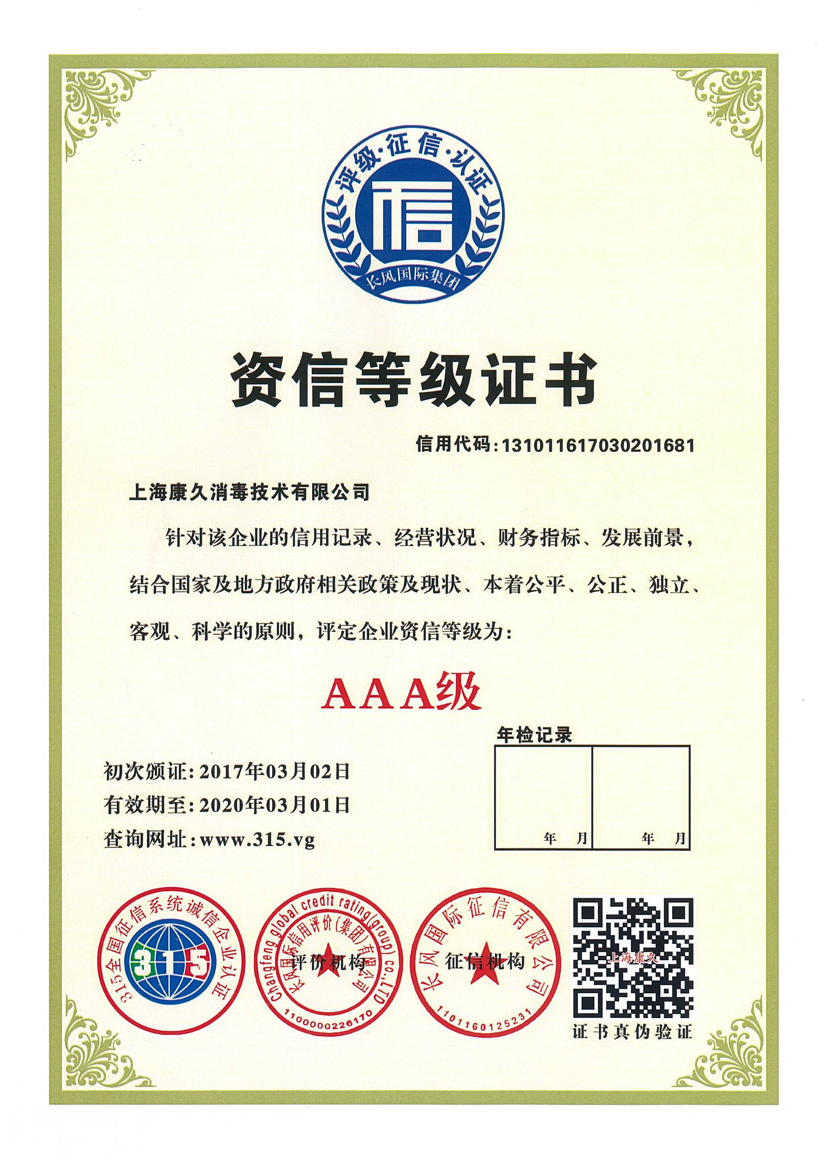 “白沙资信等级证书